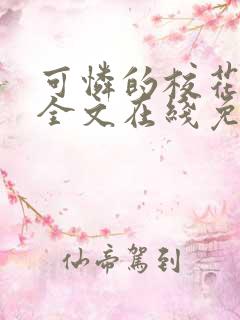 可怜的校花小说全文在线免费阅读