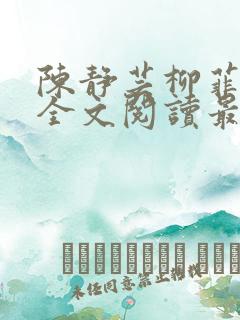 陈静芸柳菲小说全文阅读最新章节