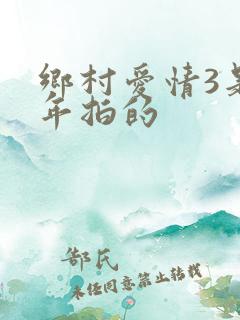 乡村爱情3是哪年拍的