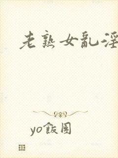 老熟女乱淫