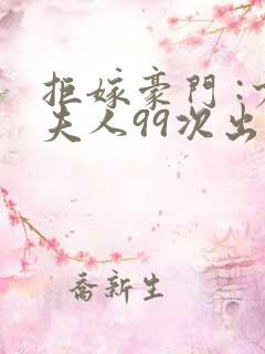 拒嫁豪门 :少夫人99次出逃