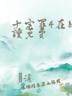十宗罪4在线阅读免费