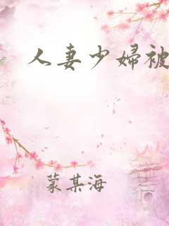 人妻少妇被猛烈