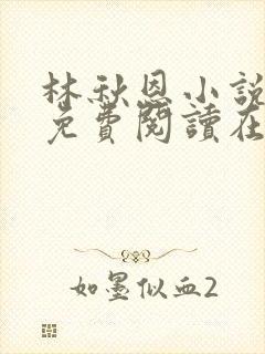 林秋恩小说全文免费阅读在线