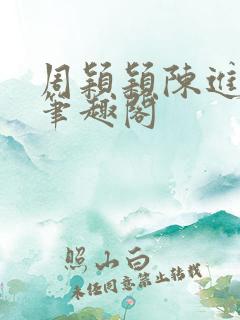 周颖颖陈进小说笔趣阁