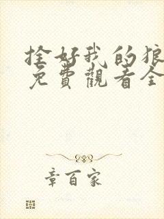 拴好我的狼漫画免费观看全集下拉