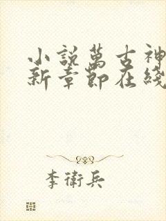 小说万古神帝最新章节在线