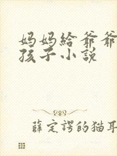 妈妈给爷爷生个孩子小说