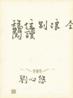 稳住别浪 全文阅读