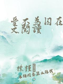 爱不为囚在线全文阅读
