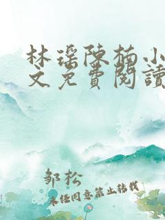 林瑶陈楠小说全文免费阅读最新章节