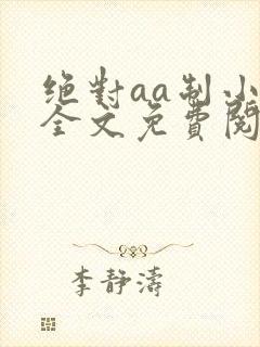 绝对aa制小说全文免费阅读
