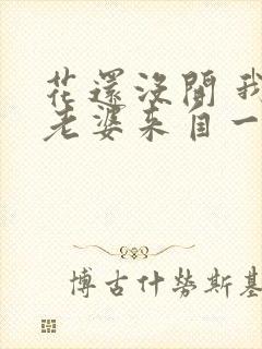 花还没开 我家老婆来自一千年前