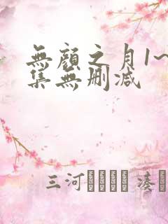 无颜之月1~5集无删减
