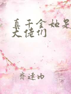 真千金她是全能大佬们