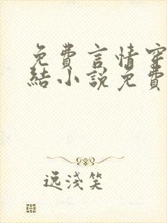 免费言情穿越完结小说免费阅读