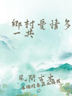 乡村爱情多少集一共