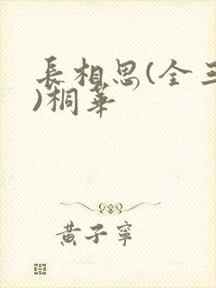 长相思(全三册)桐华