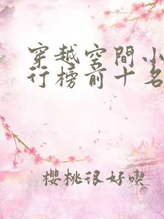 穿越空间小说排行榜前十名完结篇