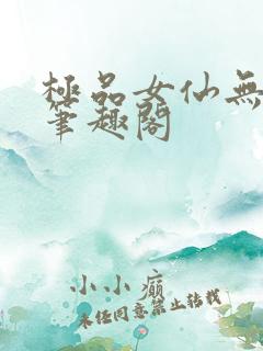 极品女仙无弹窗笔趣阁