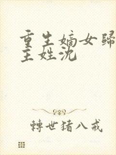 重生嫡女归来女主姓沈
