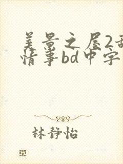 美景之屋2甜美情事bd中字观看