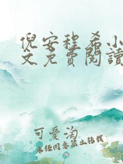 倪安程希小说全文免费阅读