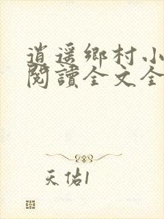 逍遥乡村小神医阅读全文全文