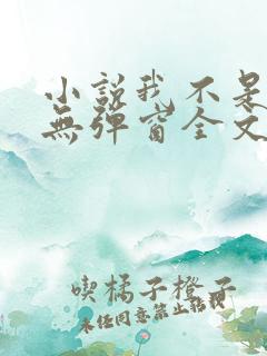 小说我不是戏神无弹窗全文免费阅读