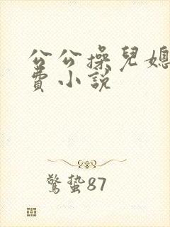 公公操儿媳妇免费小说