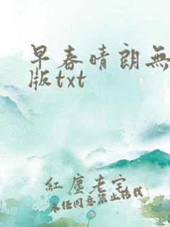 早春晴朗无删减版txt