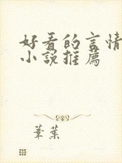 好看的言情古代小说推荐