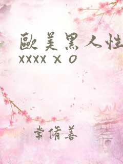 欧美黑人性猛交xxxxⅹo