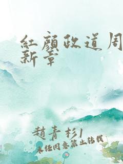 红颜政道周平最新章