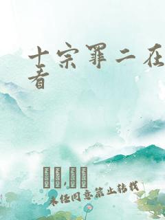 十宗罪二在线观看