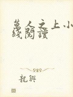 万人之上小说在线阅读