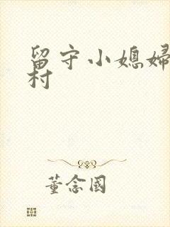 留守小媳妇在农村