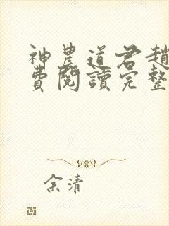 神农道君赵兴免费阅读完整版