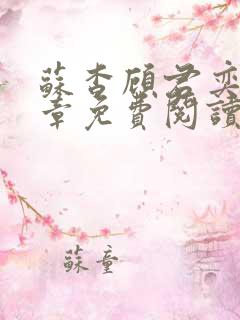 苏杳顾君奕56章免费阅读