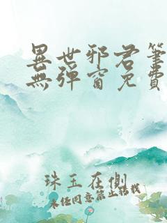 异世邪君笔趣阁无弹窗免费阅读