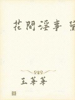 花间淫事 黛妃