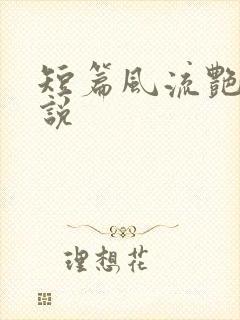 短篇风流艳情小说