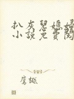 扒灰儿媳妇情节小说免费阅读全文无弹窗