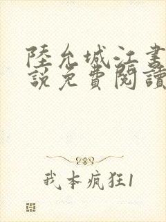 陆允城江书愿小说免费阅读最新章节
