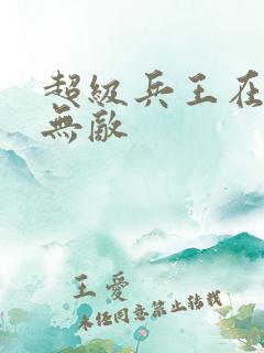超级兵王在都市无敌