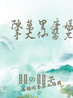 陈万里唐嫣然妙手大仙医免费阅读