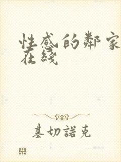 性感的邻家姐妹在线