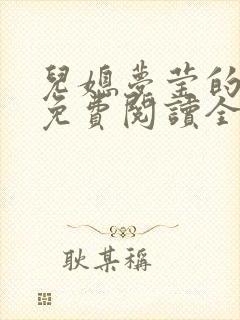 儿媳梦莹的小说免费阅读全文