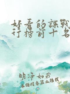 好看的谍战剧排行榜前十名