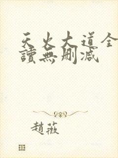 天火大道全文阅读无删减